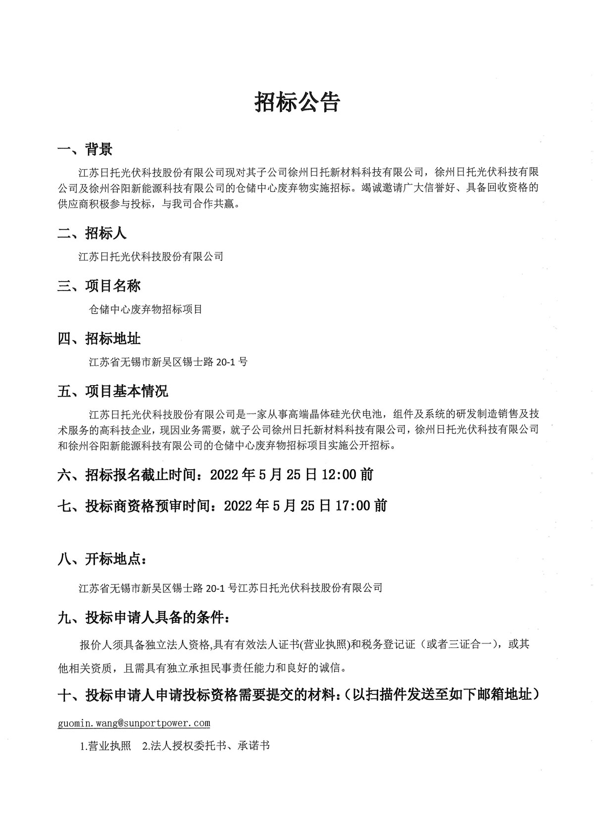 日托光伏报废品销售公开招标公告