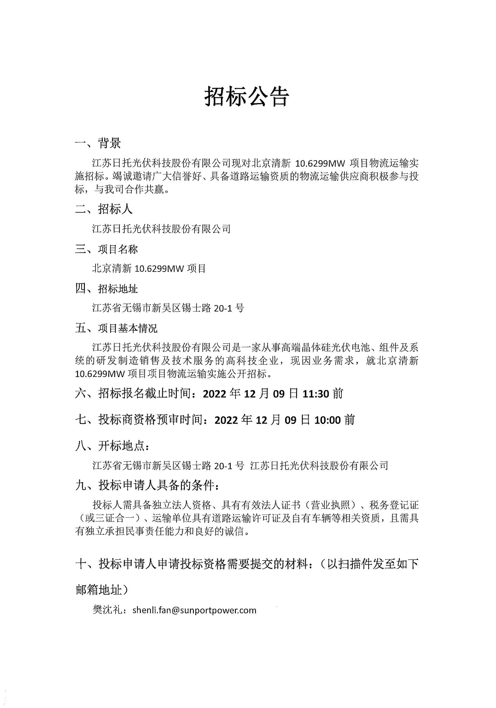 江苏日托光伏科技股份有限公司现对北京清新10.6299MW项目物流运输实施公开招标。竭诚邀请广大信誉好、具备道路运输资质的物流供应商积极参与投标。