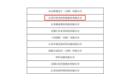 日托光伏入选无锡市“专精特新”企业名单