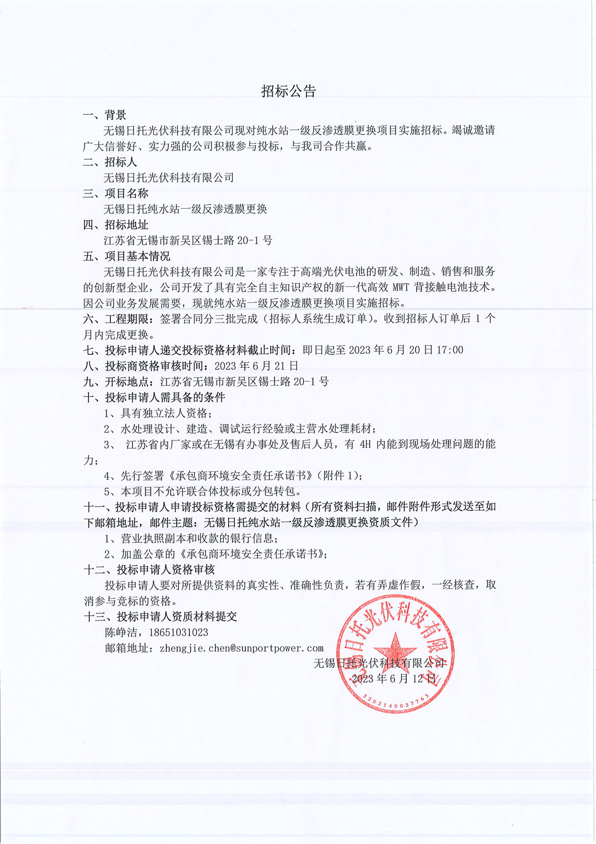 无锡日托纯水站一级反渗透膜更换项目实施公开招标。