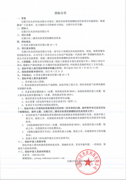 无锡日托二楼用有机塔更换颗粒活性炭实施公开招标