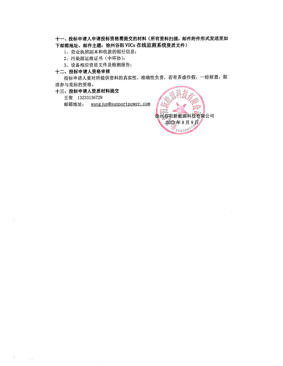 徐州谷阳 挥发性有机物监测设备实施公开招标
