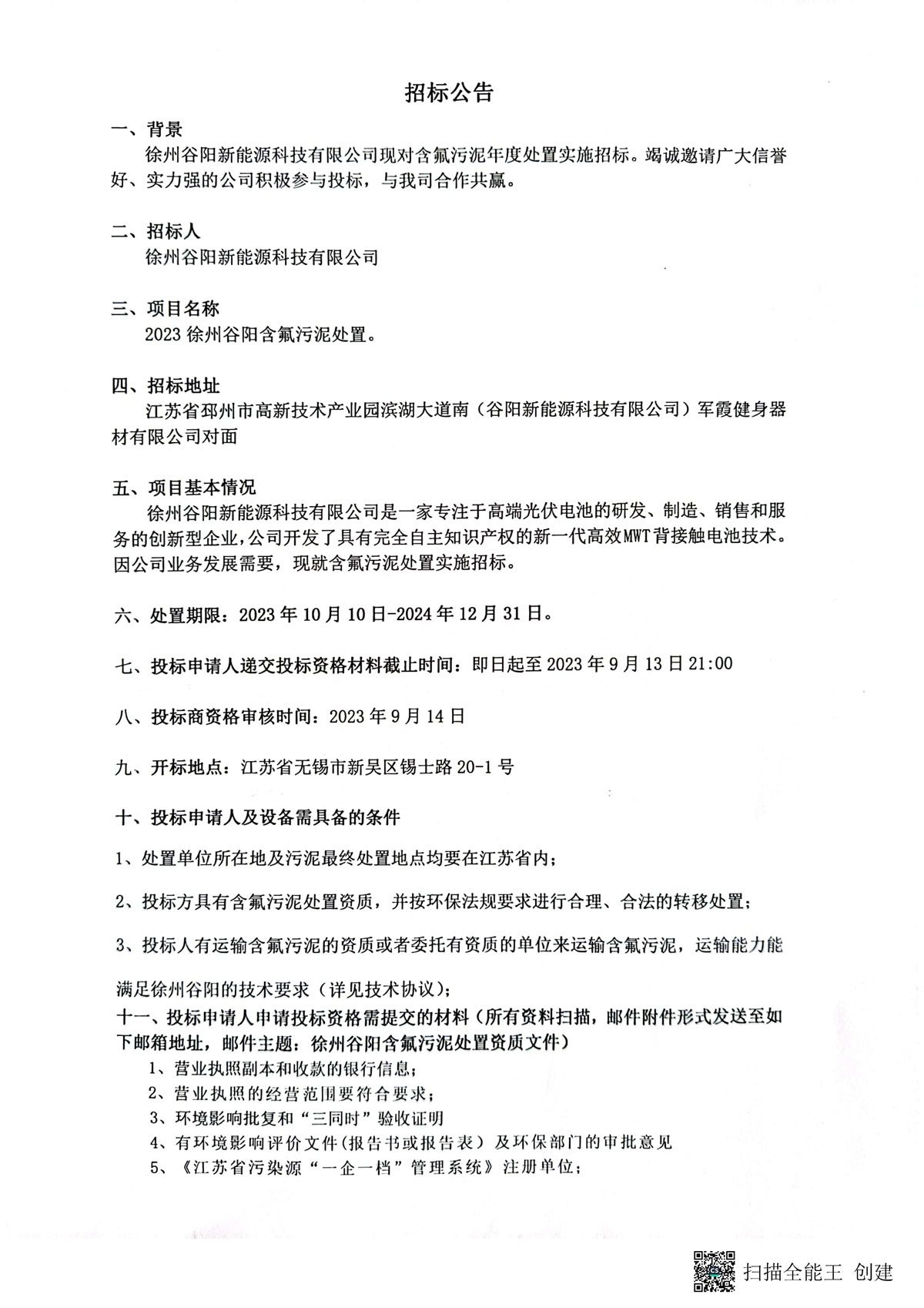 徐州谷阳新能源科技有限公司现对含氟污泥年度处置实施招标