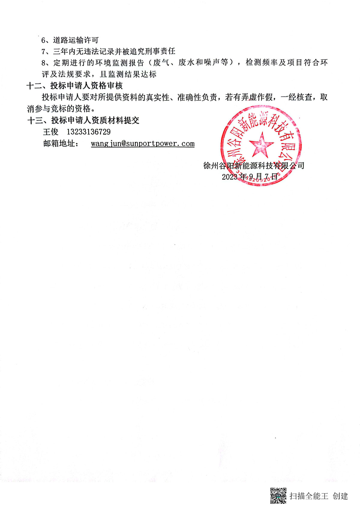 徐州谷阳新能源科技有限公司现对含氟污泥年度处置实施招标