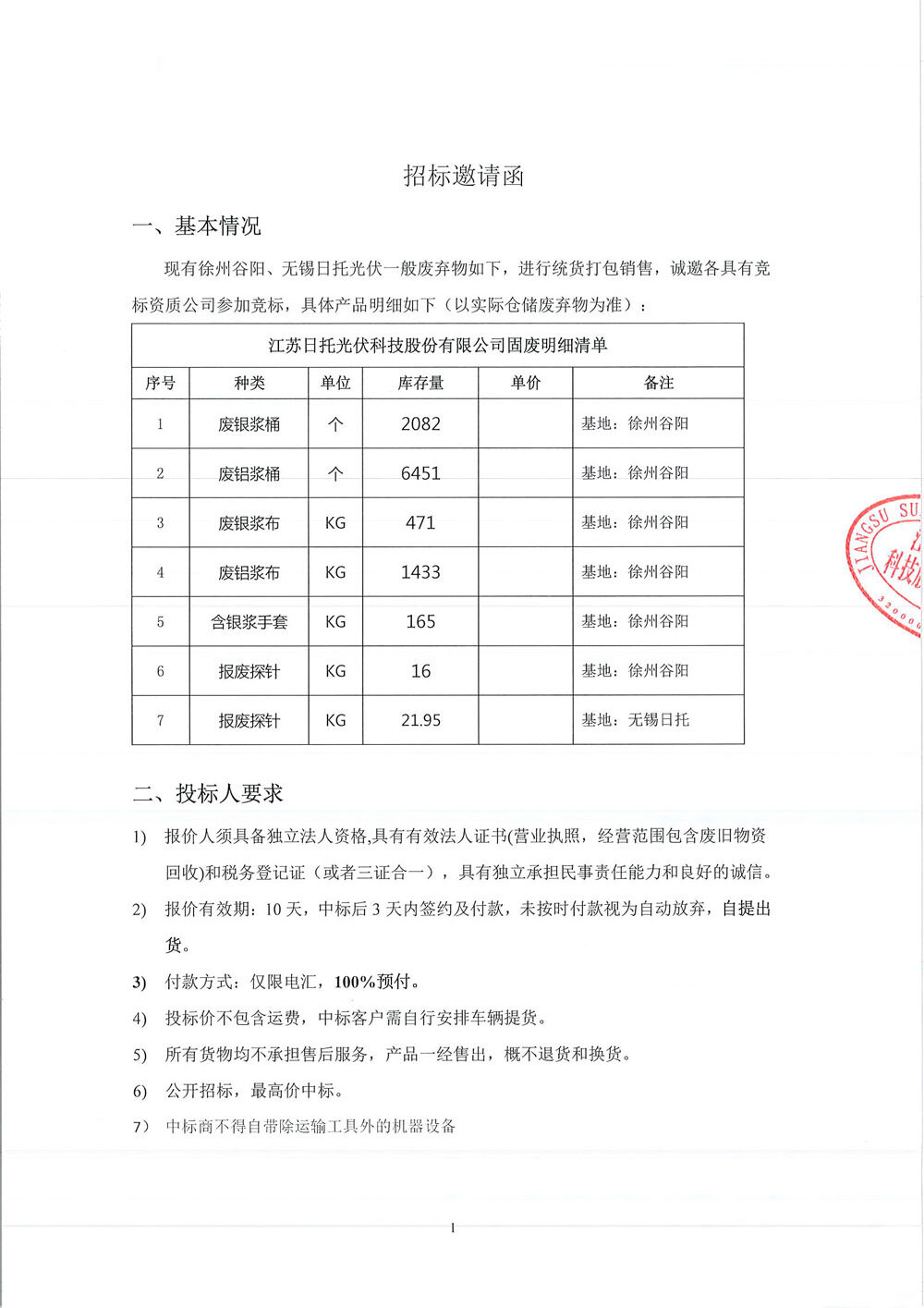 徐州谷阳及无锡日托招标邀请函