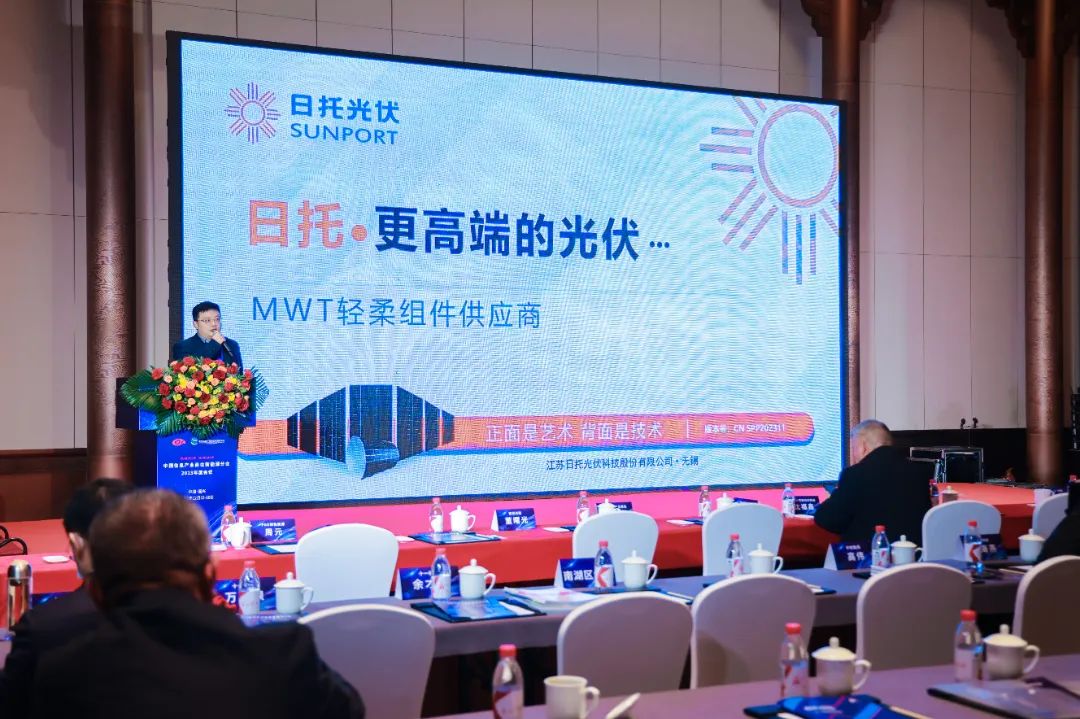 日托光伏出席中国信息产业商会新能源分会2023年度会议并作交流发言