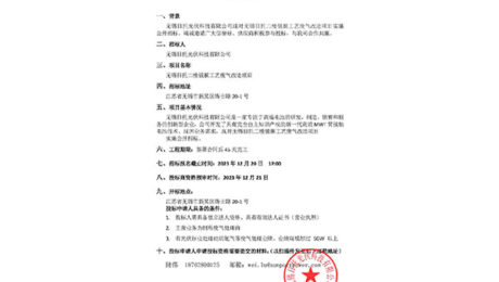 无锡日托光伏科技有限公司现对无锡日托二楼镀膜工艺废气改造项目实施公开招标。竭诚邀请广大信誉好、供应商积极参与投标，与我司合作共赢。