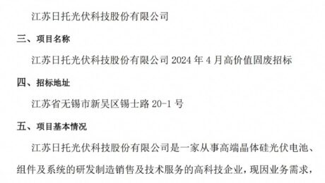 江苏日托光伏科技股份有限公司及各子公司2024年4月高价值固废招标