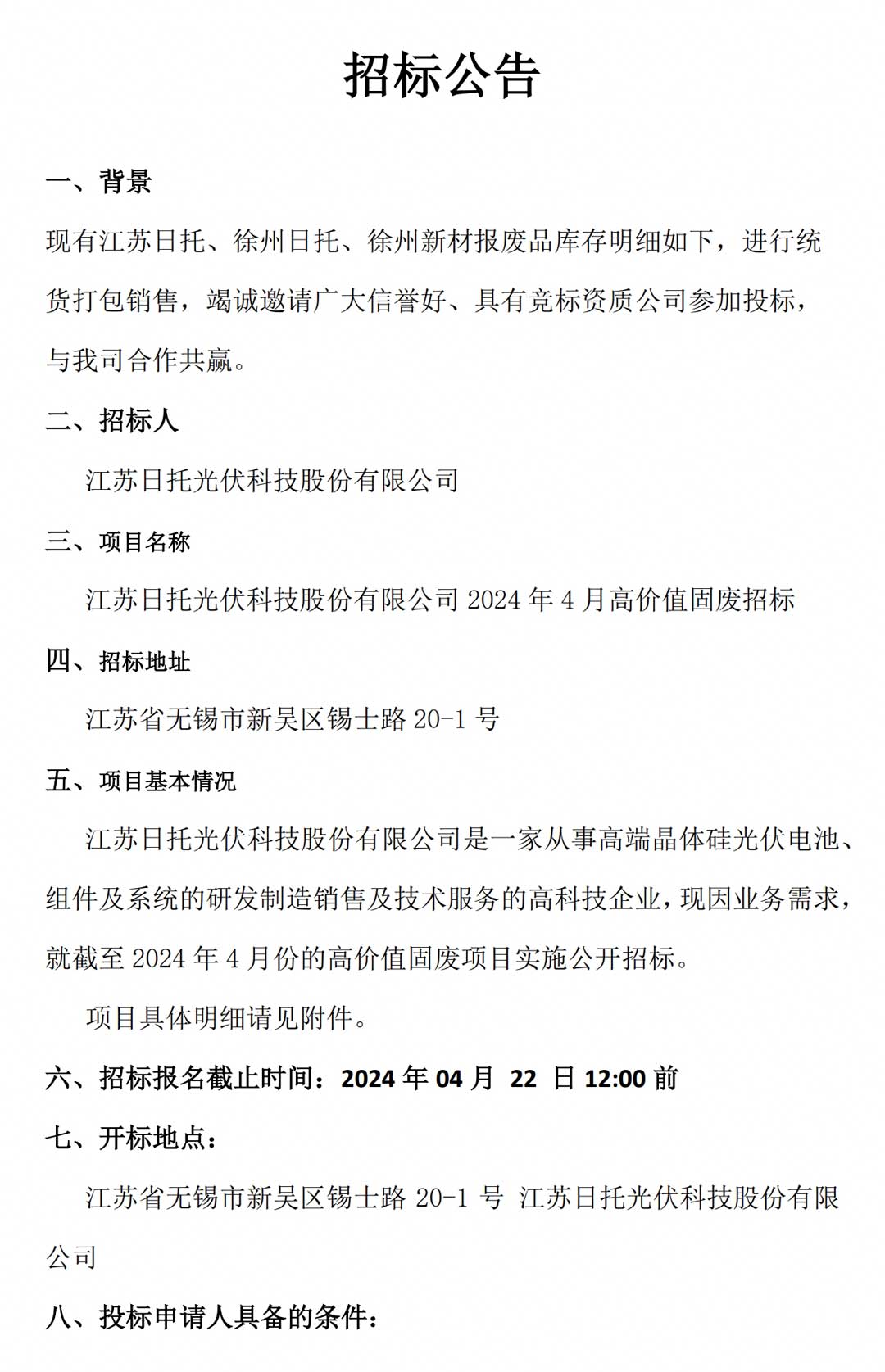 江苏日托光伏科技股份有限公司及各子公司2024年4月高价值固废招标