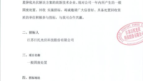 招标公告（一般固废硅片碎片、硅片电池项目）