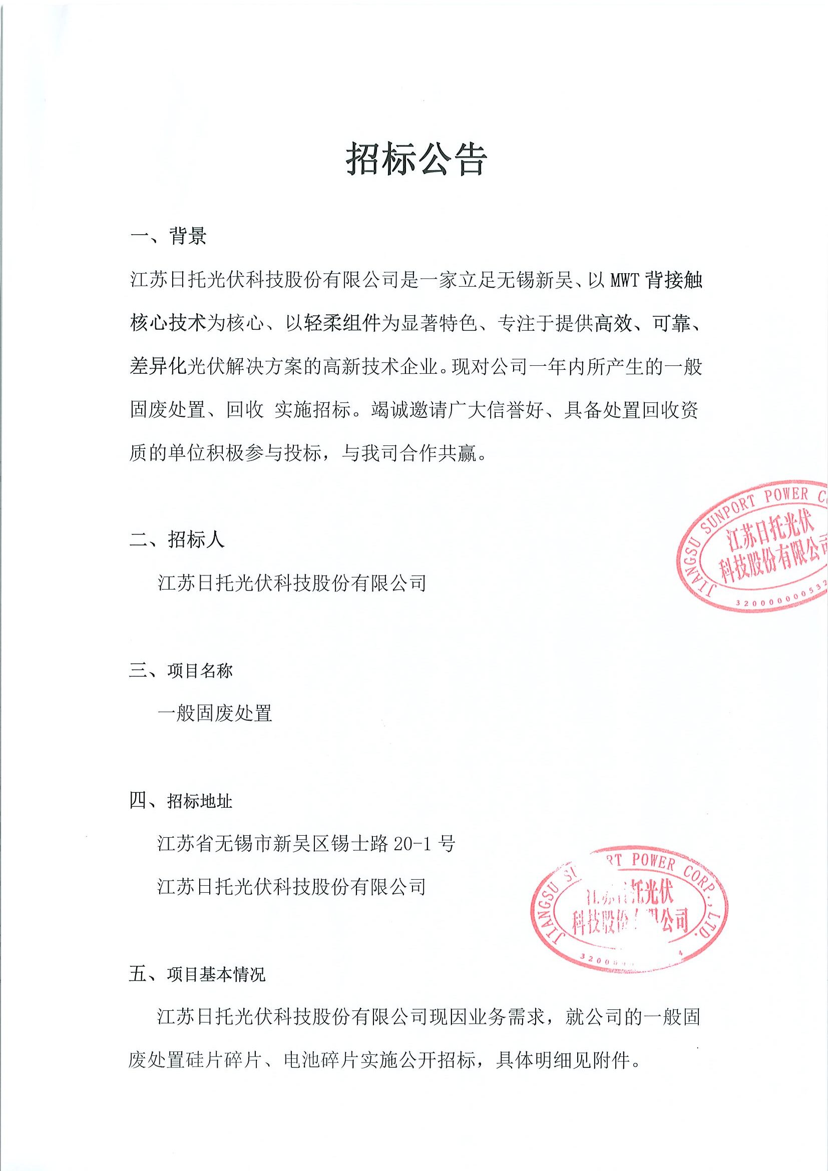 招标公告（一般固废硅片碎片、硅片电池项目）
