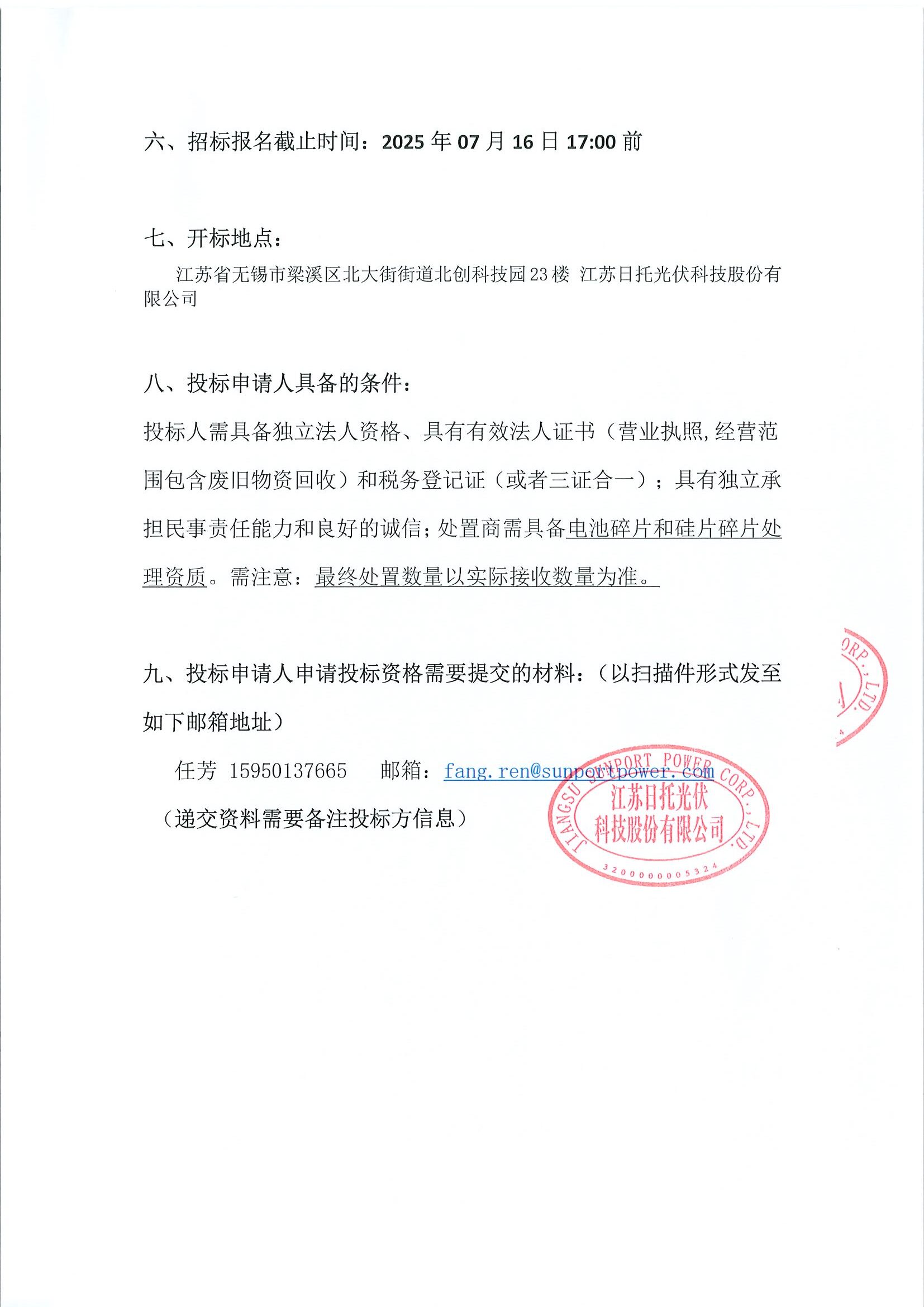 招标公告（一般固废硅片碎片、硅片电池项目）