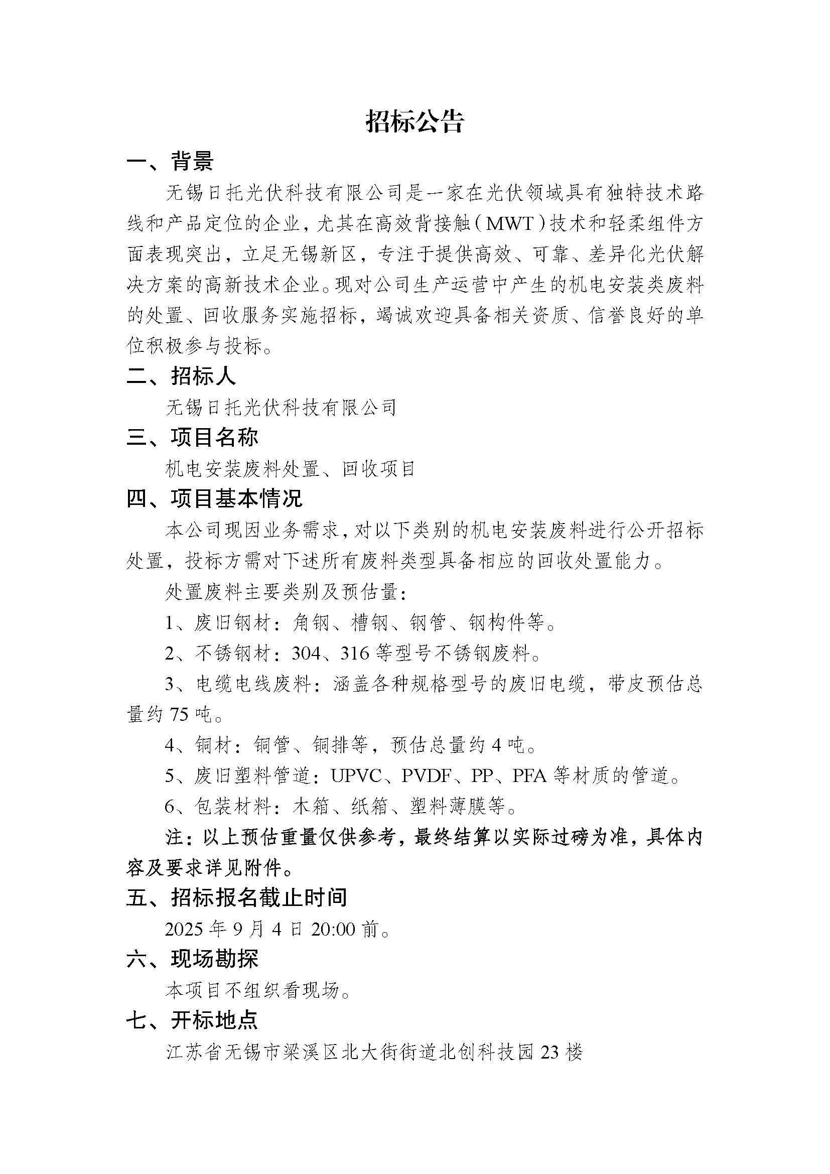 招标公告（机电安装废料回收项目）