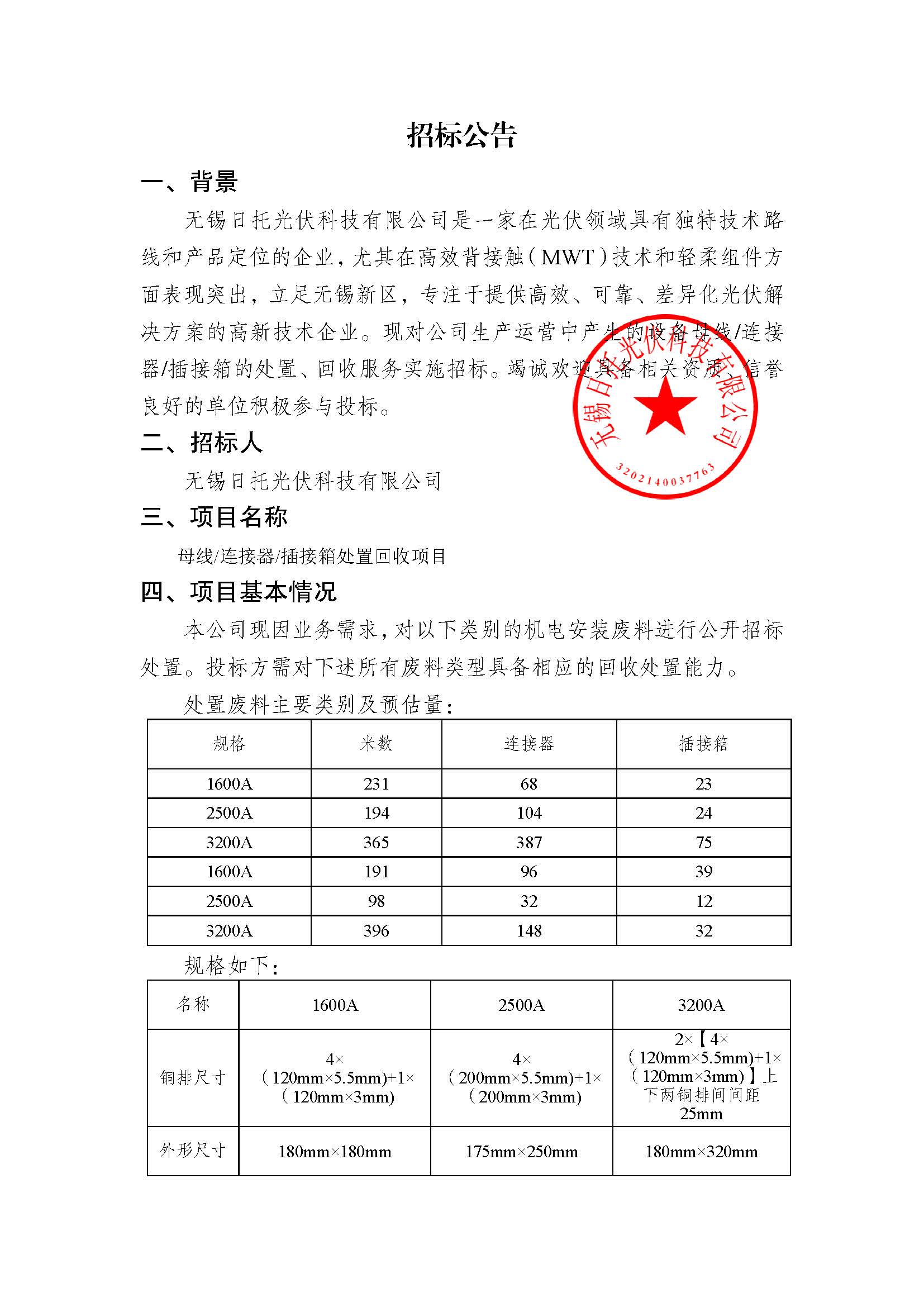 招标公告（母线连接器插接箱处置回收项目）