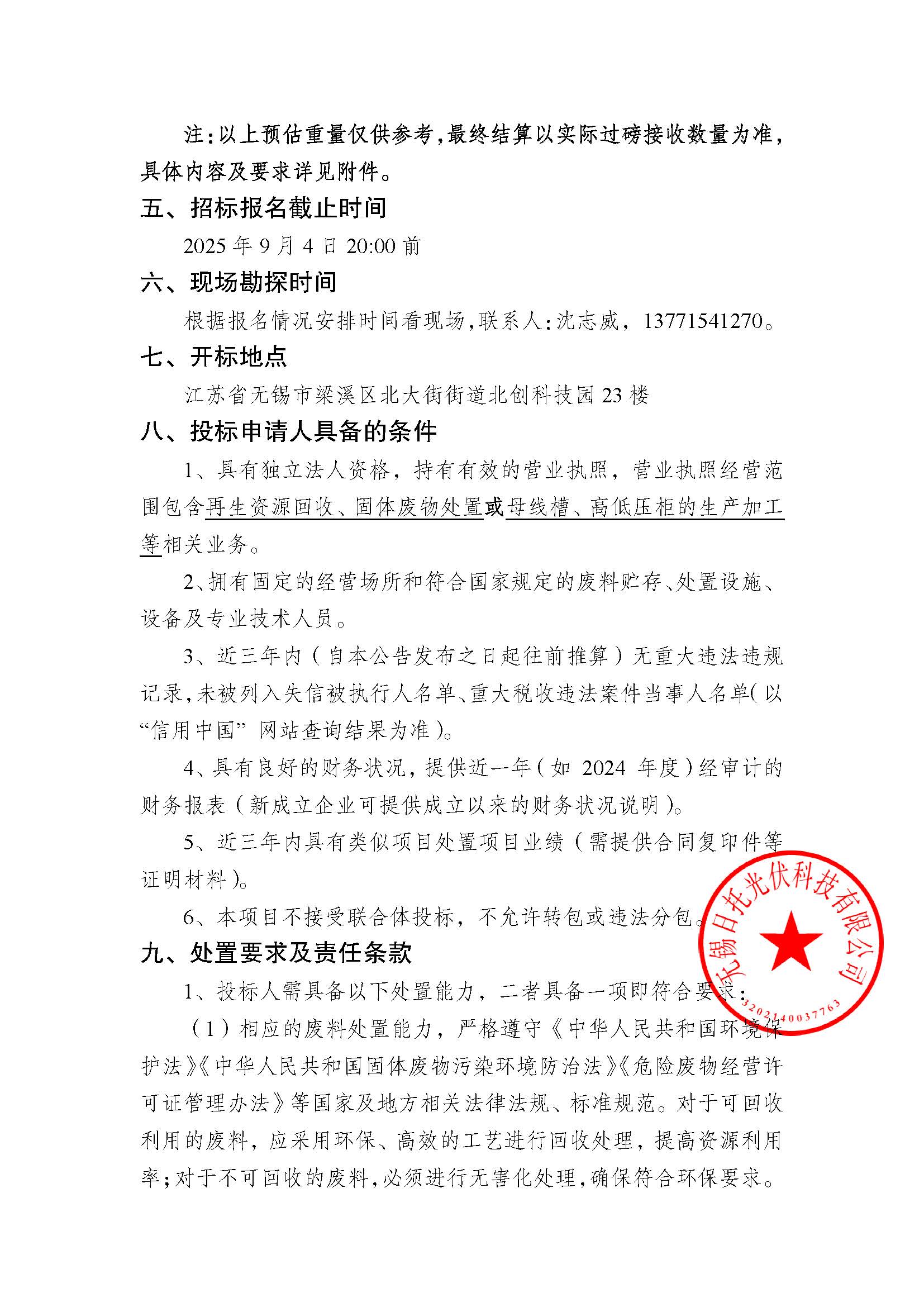 招标公告（母线连接器插接箱处置回收项目）
