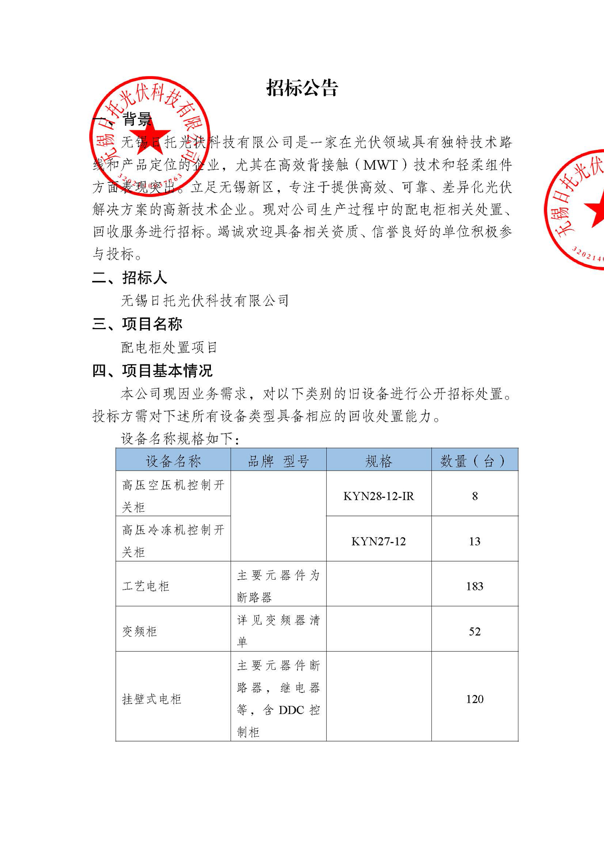 招标公告（配电柜处置项目）