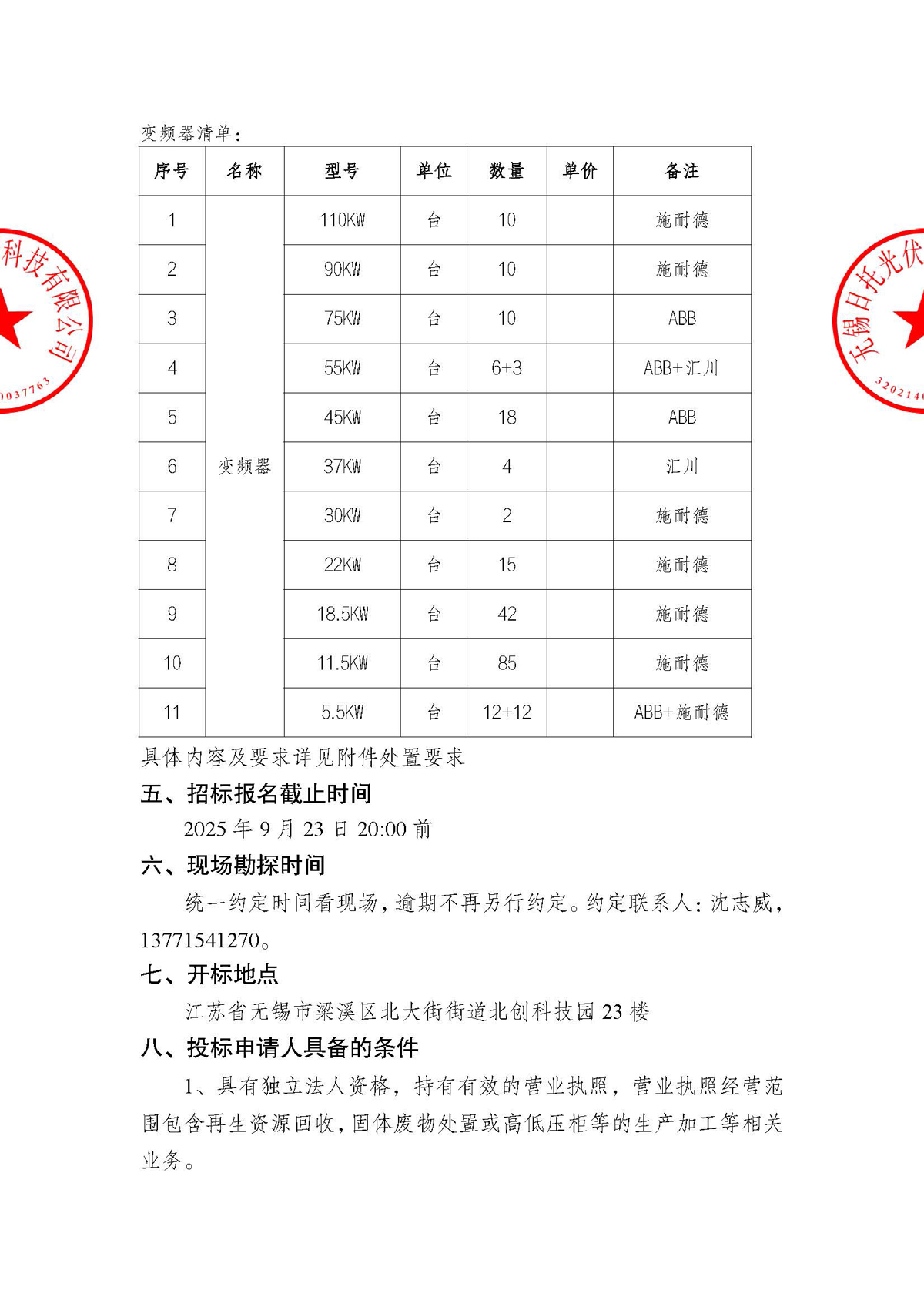 招标公告（配电柜处置项目）