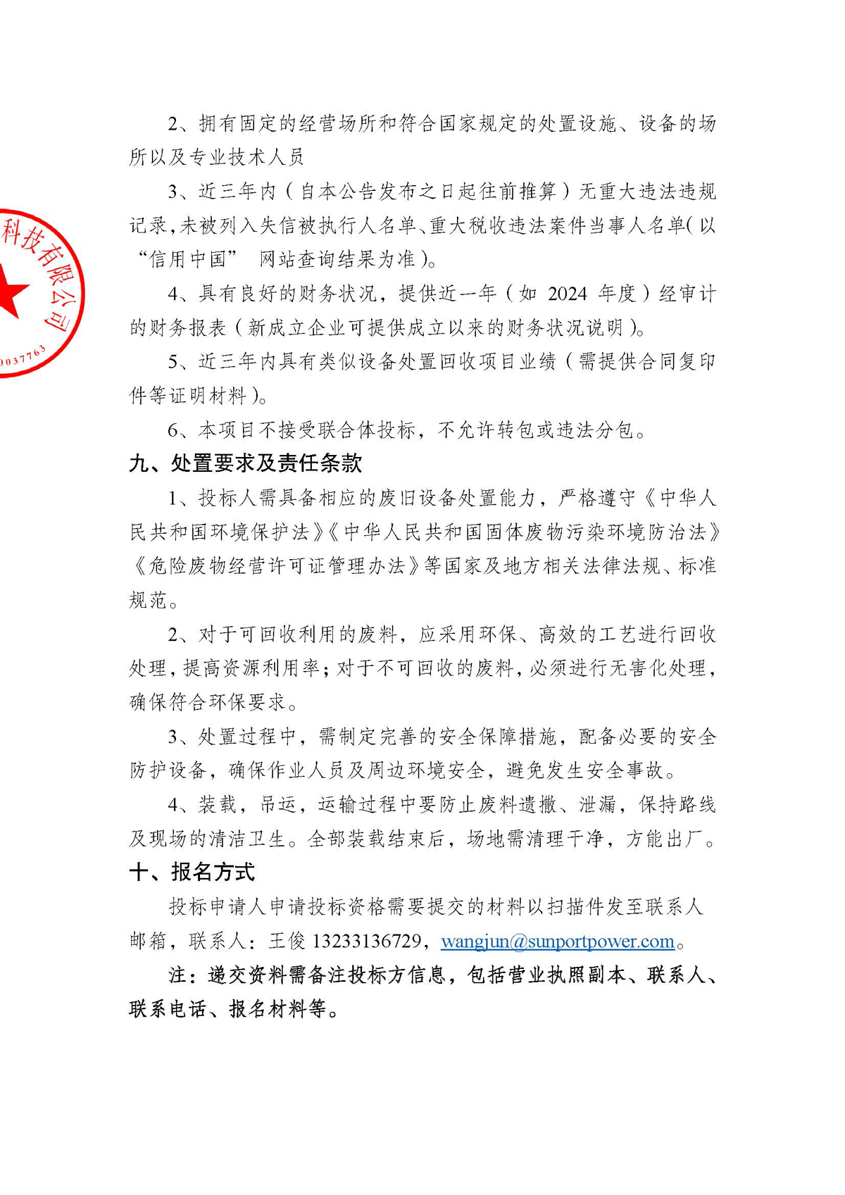 招标公告（配电柜处置项目）