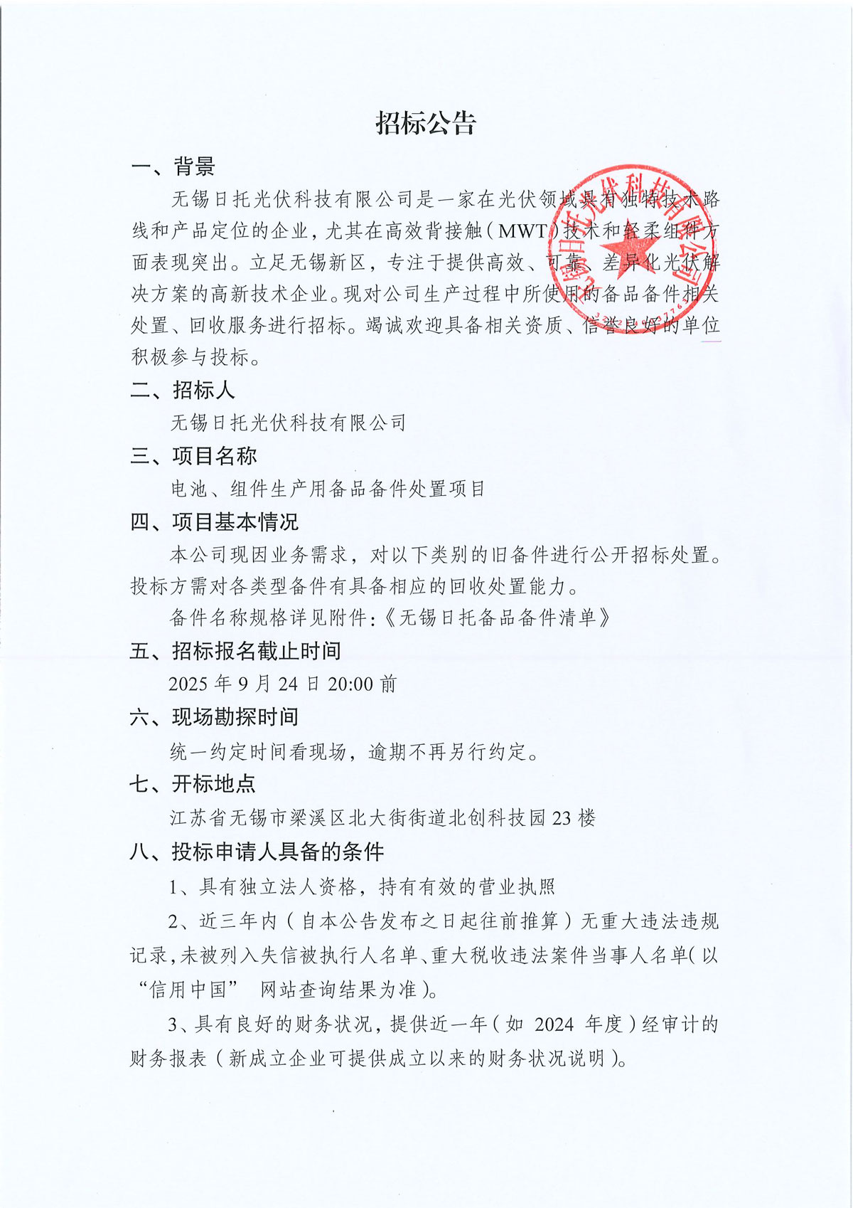 招标公告（备品备件）