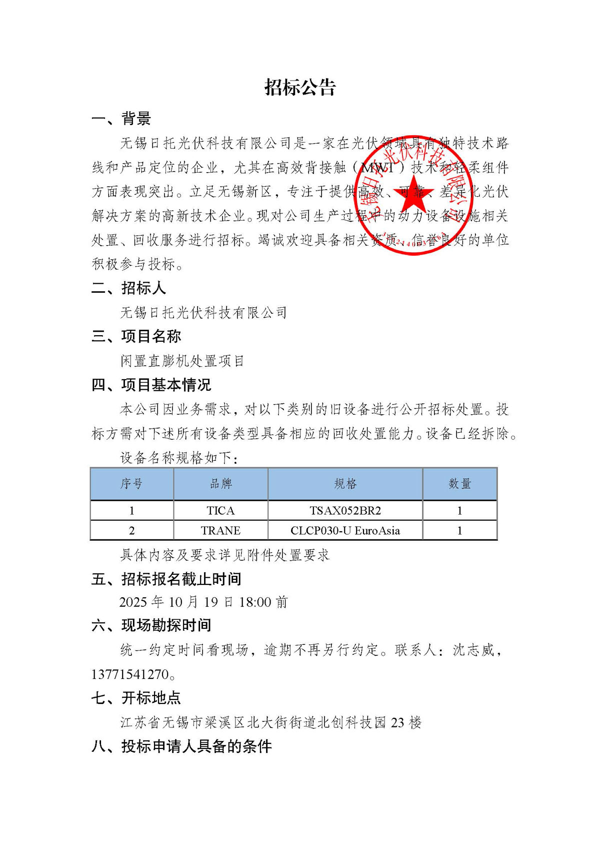 招标公告（闲置直膨机处置项目）
