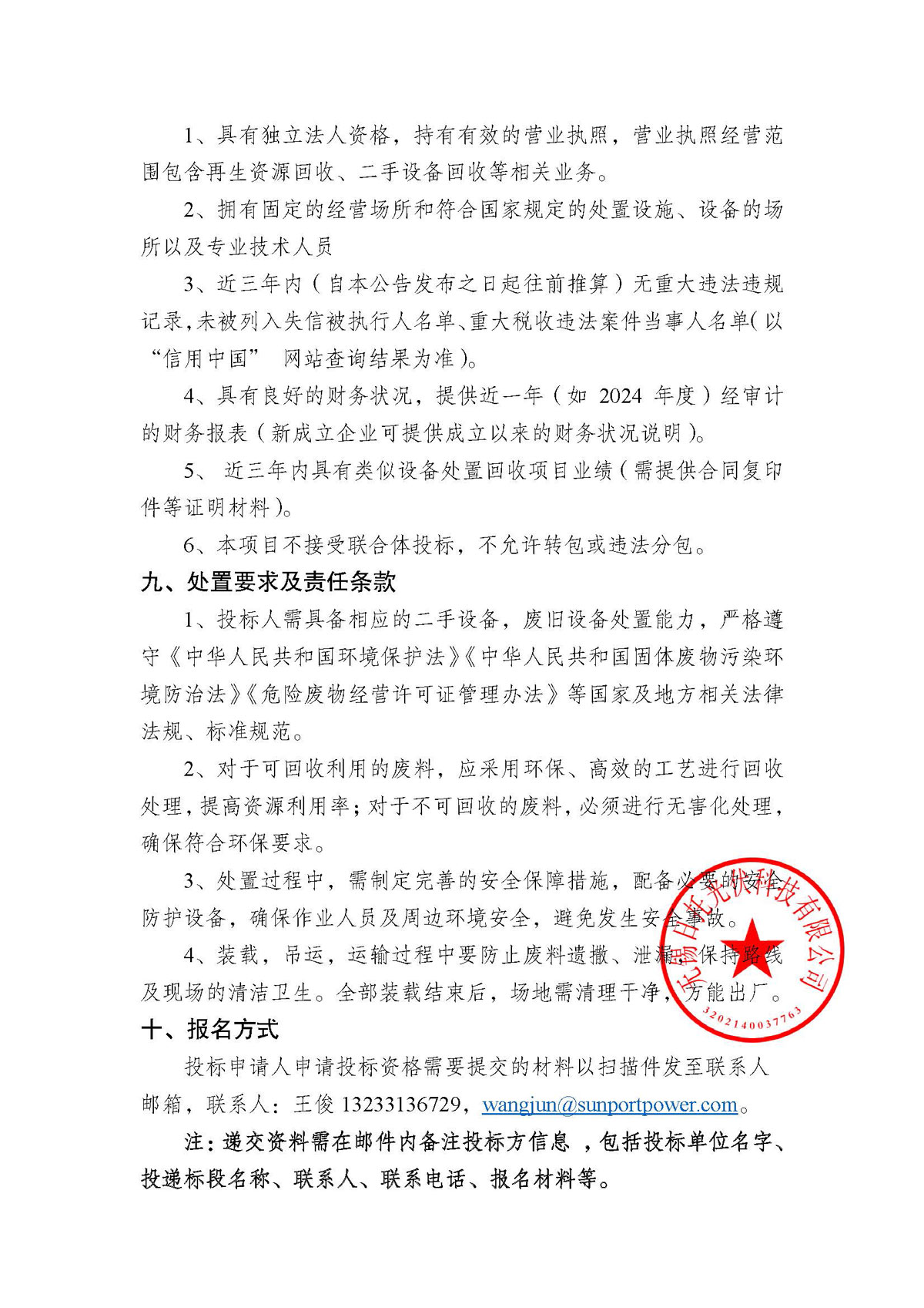 招标公告（闲置直膨机处置项目）