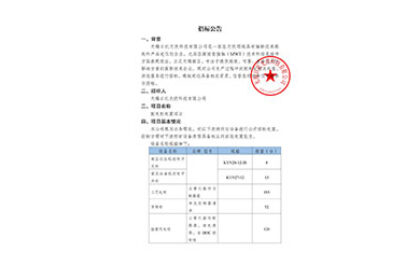 招标公告（配电柜处置项目）