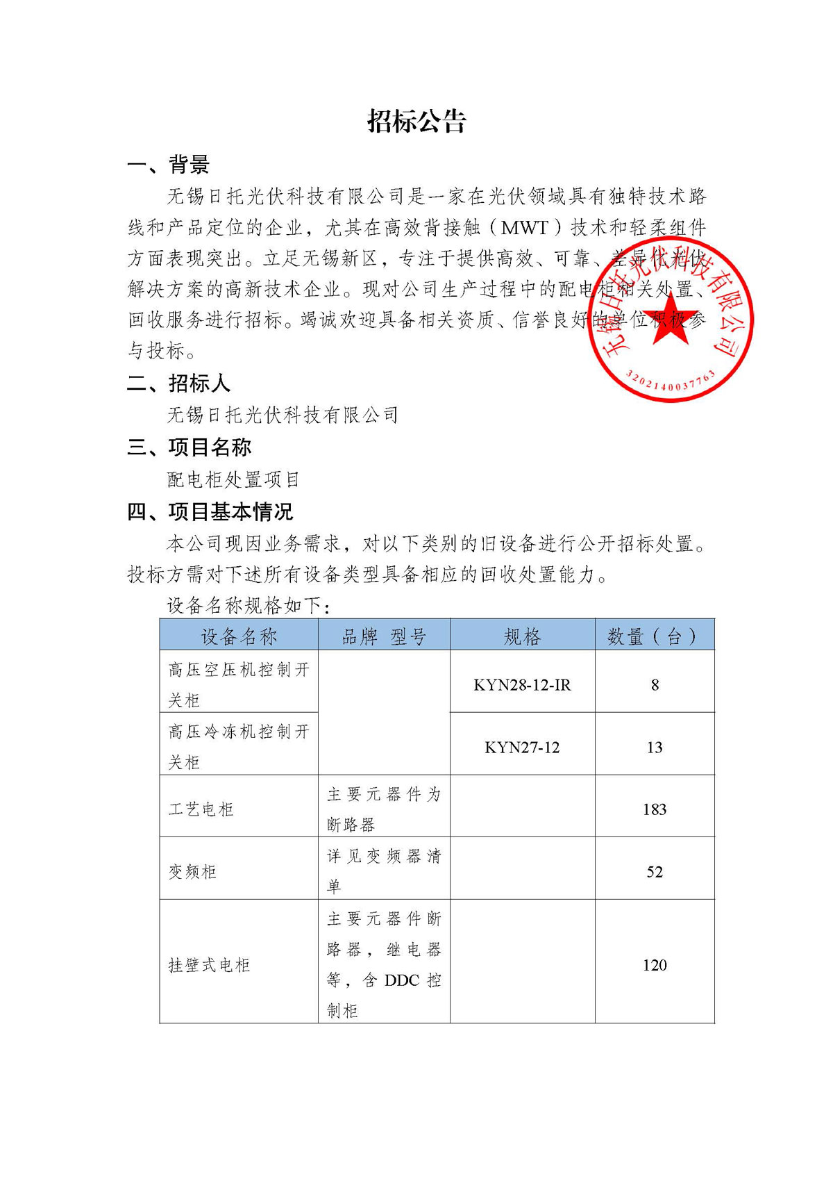 招标公告（配电柜处置项目）