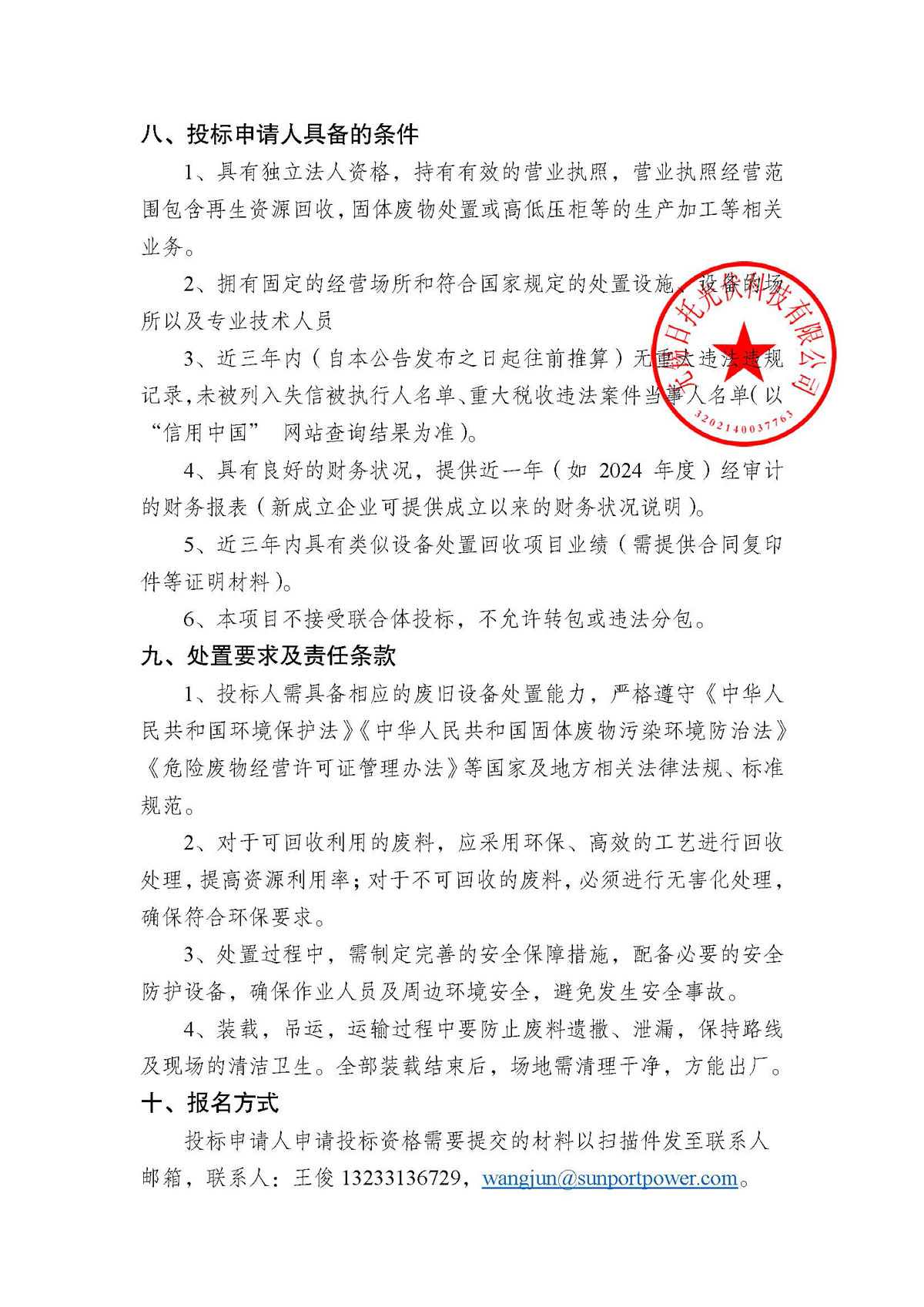 招标公告（配电柜处置项目）