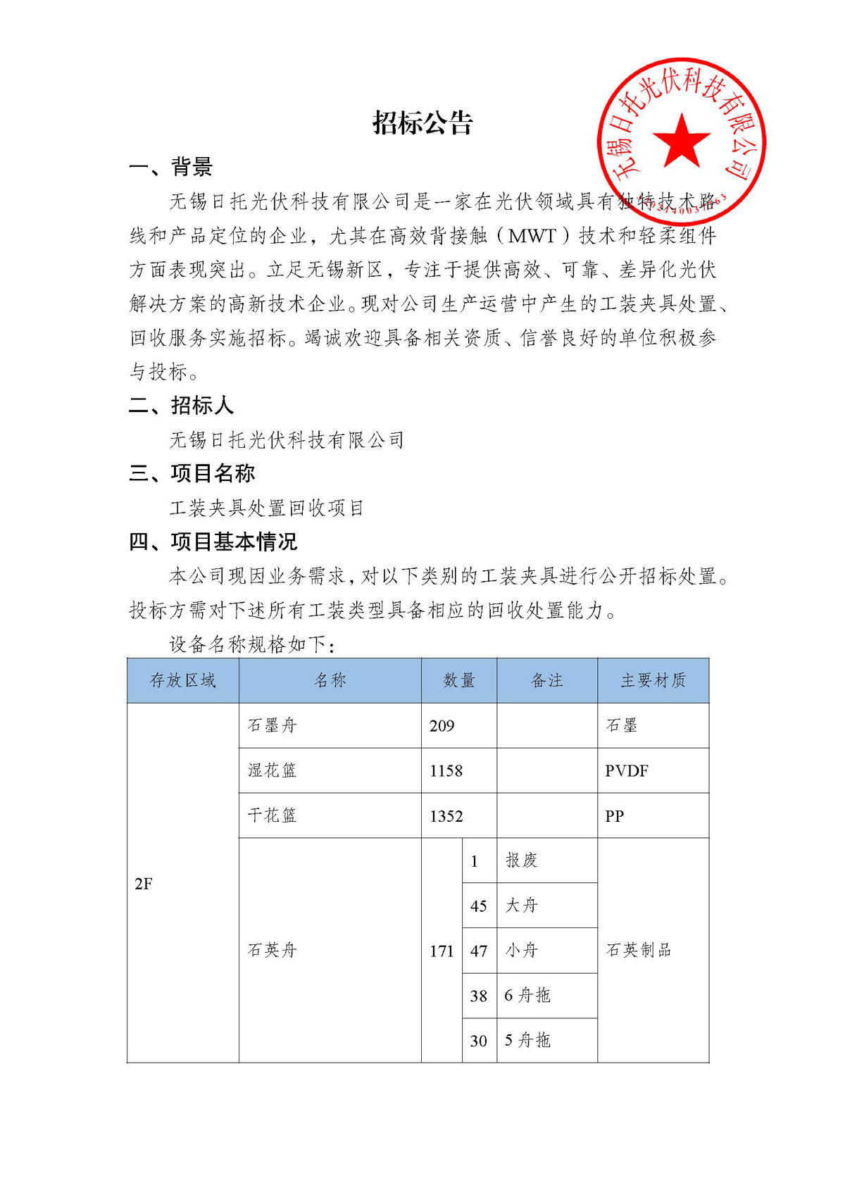招标公告（工装夹具处置项目）