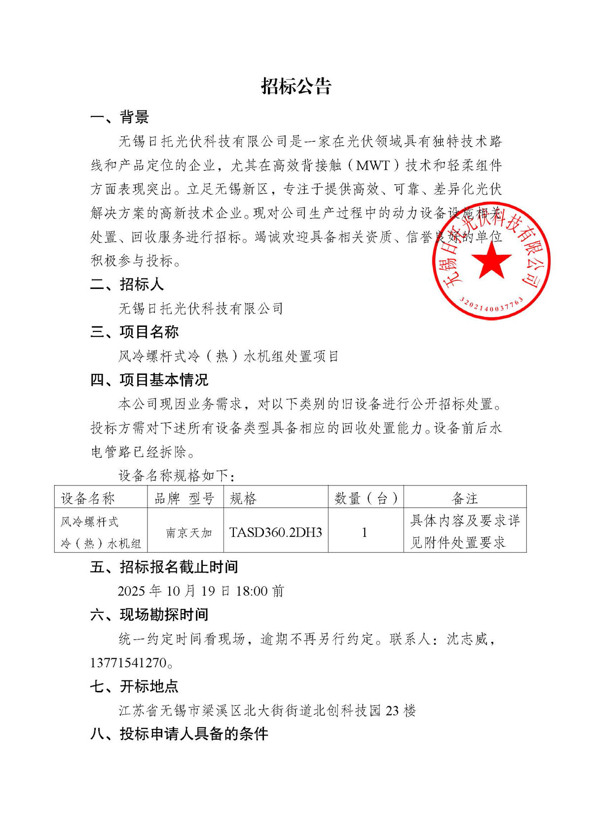 招标公告（风冷螺杆式冷（热）水机组处置项目）