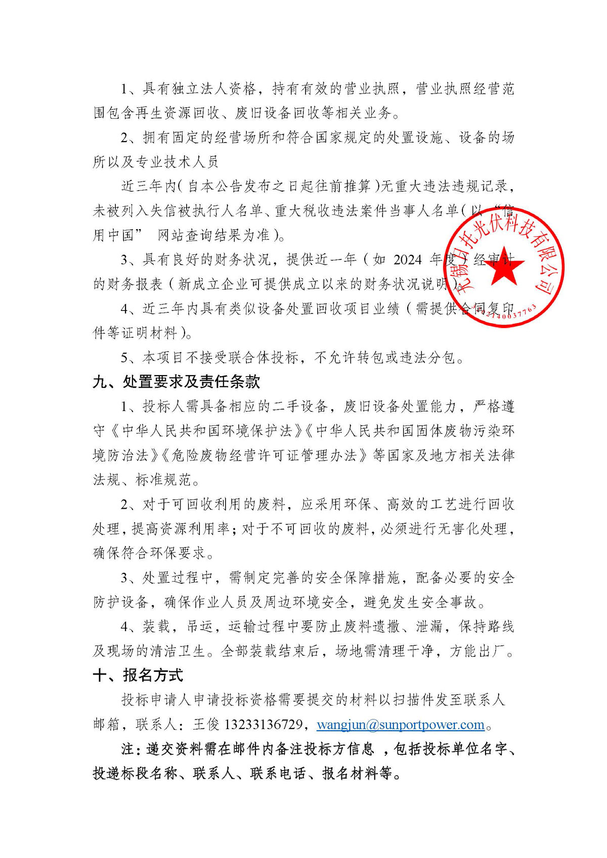 招标公告（风冷螺杆式冷（热）水机组处置项目）
