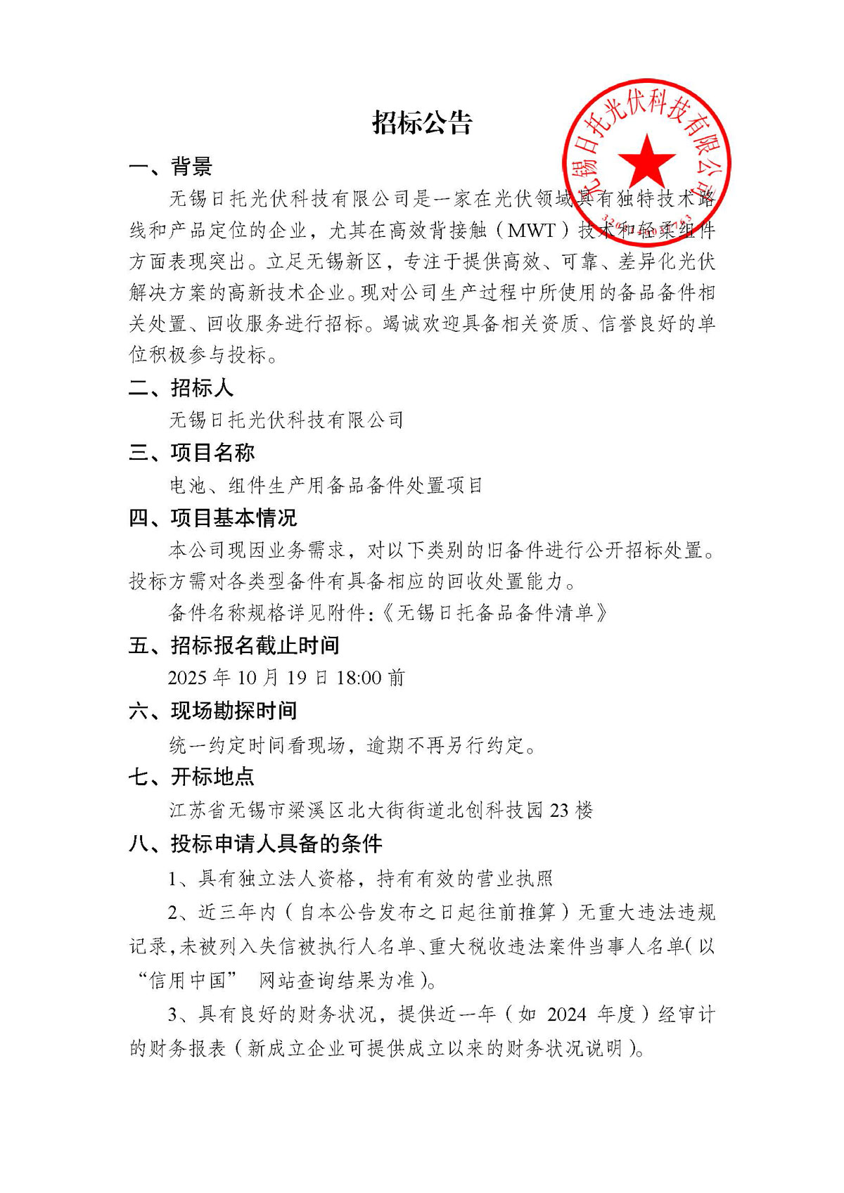 招标公告（备品备件处置项目）